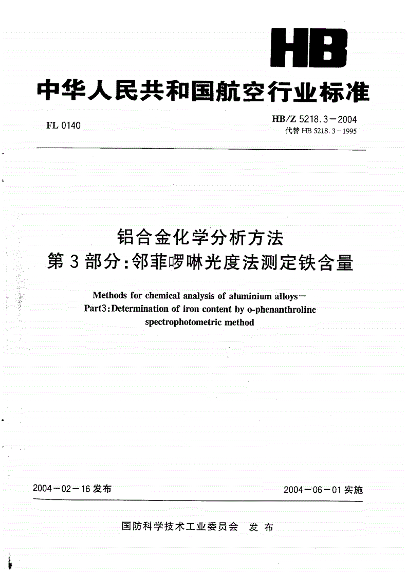 HB/Z 5218.3-2004 铝合金化学分析方法 第3部分:邻菲啰啉光度法测定铁含量-第1页