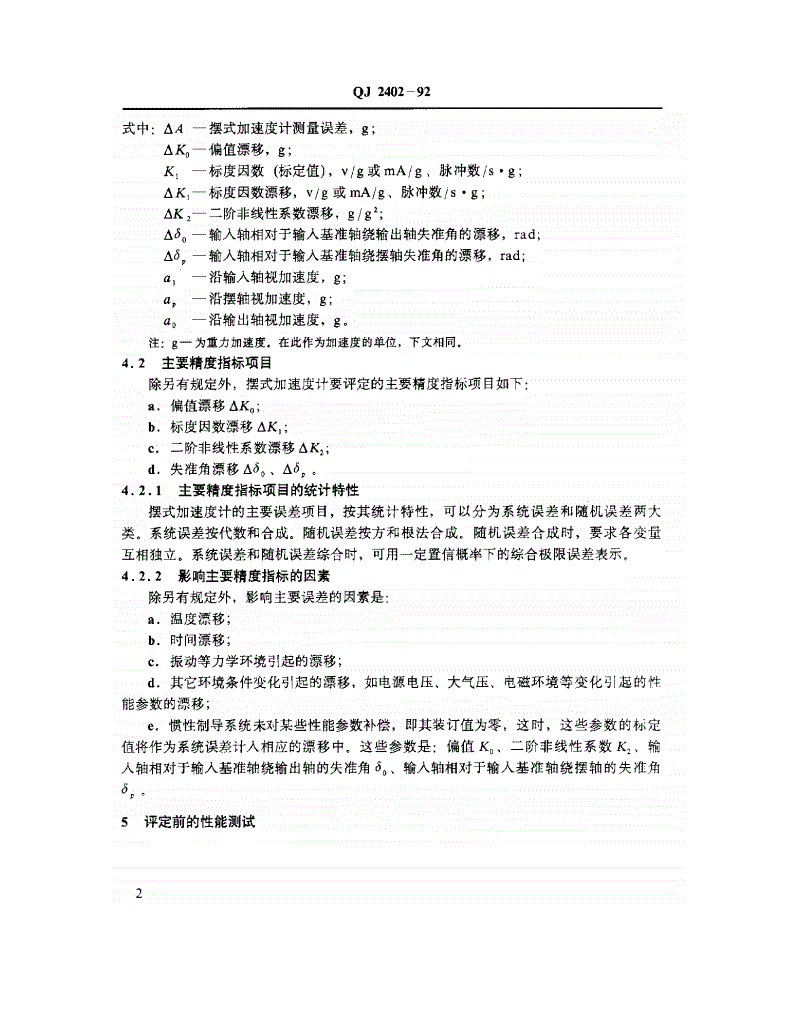 QJ 2402-1992 摆式加速度计主要精度指标 评定方法-第3页