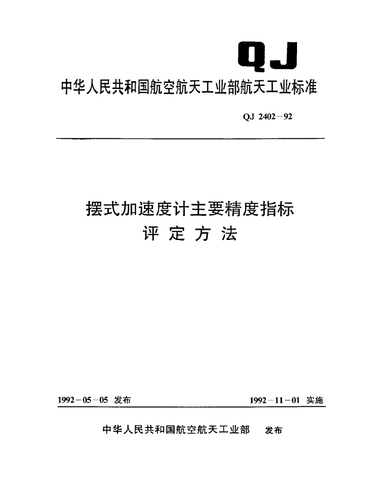 QJ 2402-1992 摆式加速度计主要精度指标 评定方法-第1页