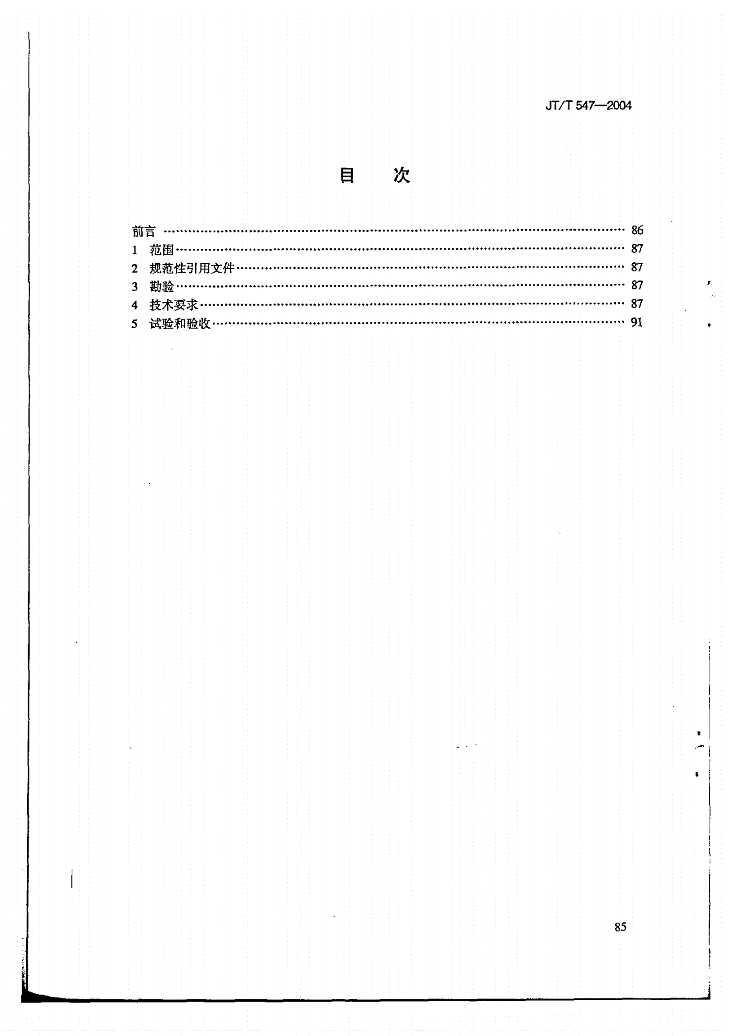 JT/T 547-2004 船用螺杆泵修理技术要求-第2页