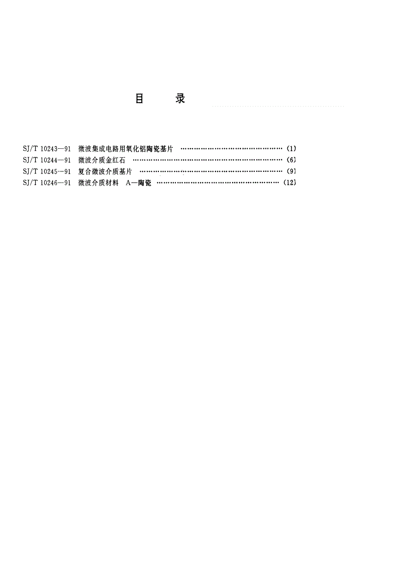 SJ/T 10243-1991 微波集成电路用氧化铝陶瓷基片-第2页