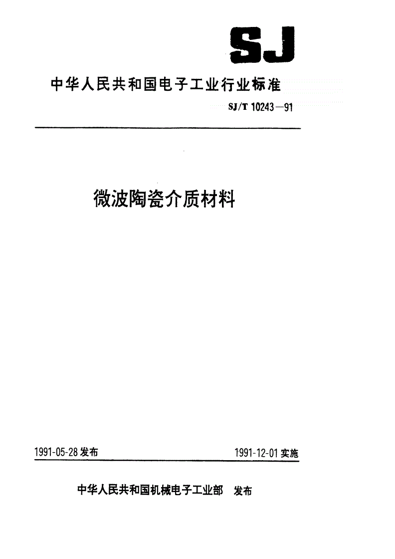 SJ/T 10243-1991 微波集成电路用氧化铝陶瓷基片-第1页