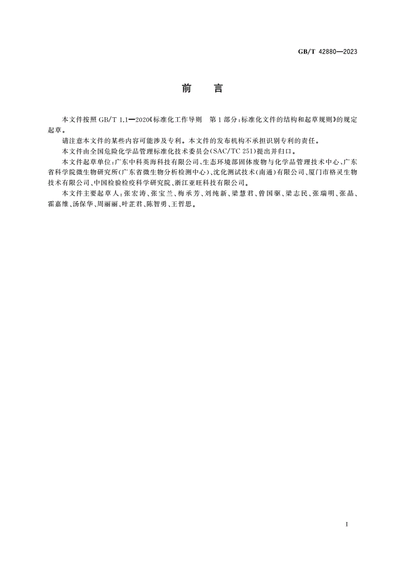 GB/T 42880-2023 化学品 蜜蜂(Apis mellifera L.)慢性经口毒性试验(10天饲喂法)-第3页