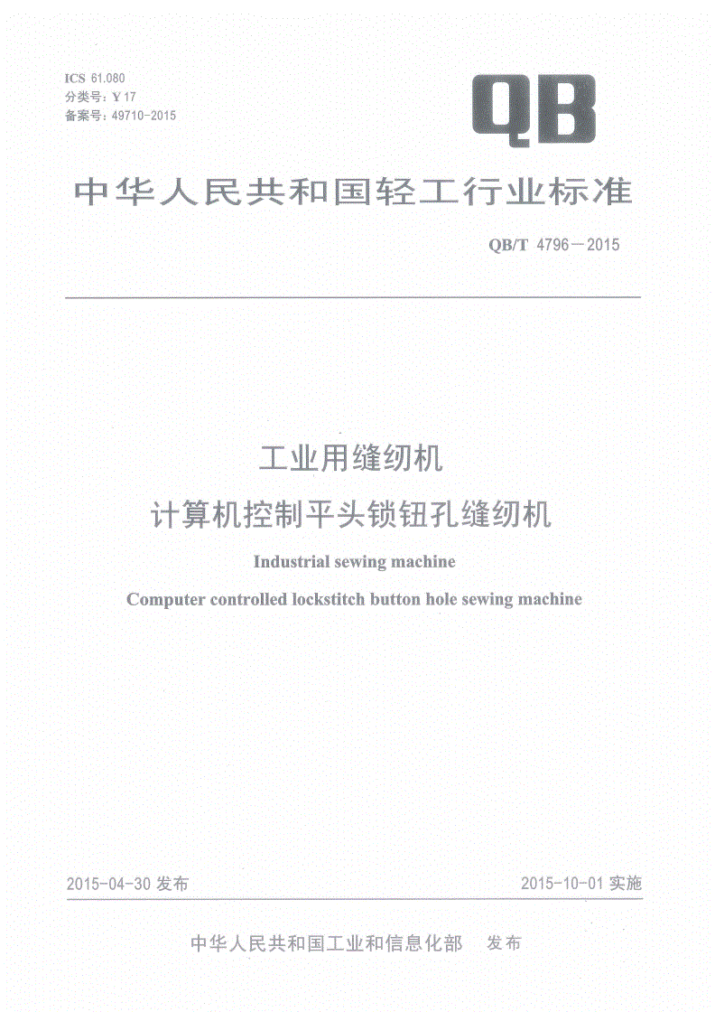 QB/T 4796-2015 工业用缝纫机 计算机控制平头锁钮孔缝纫机-第1页