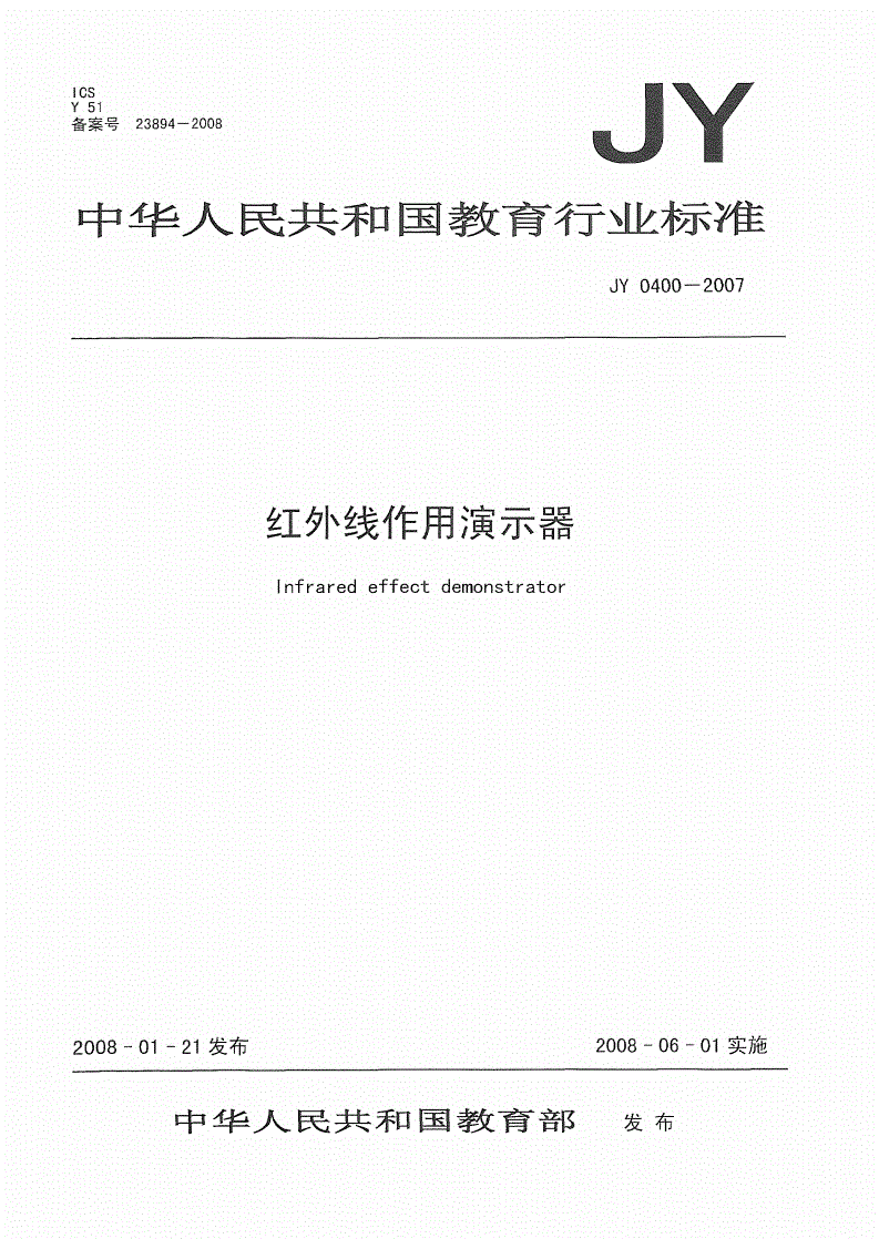 JY/T 0400-2007 红外线作用演示器-第1页