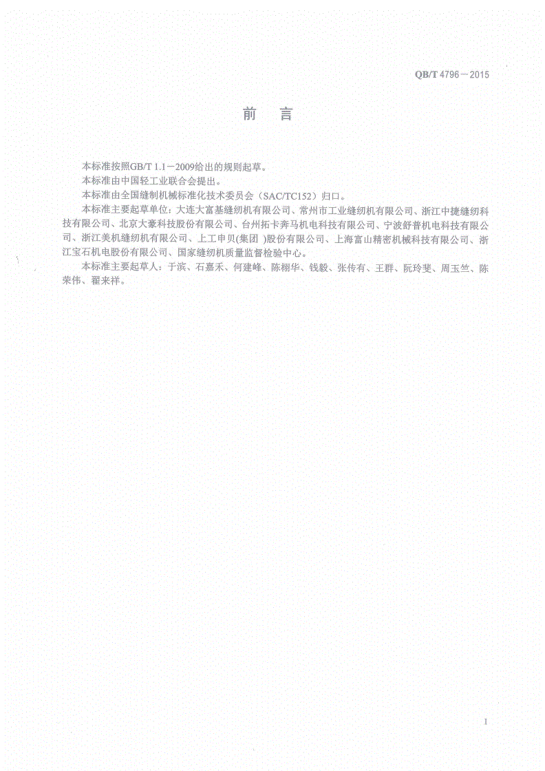 QB/T 4796-2015 工业用缝纫机 计算机控制平头锁钮孔缝纫机-第2页