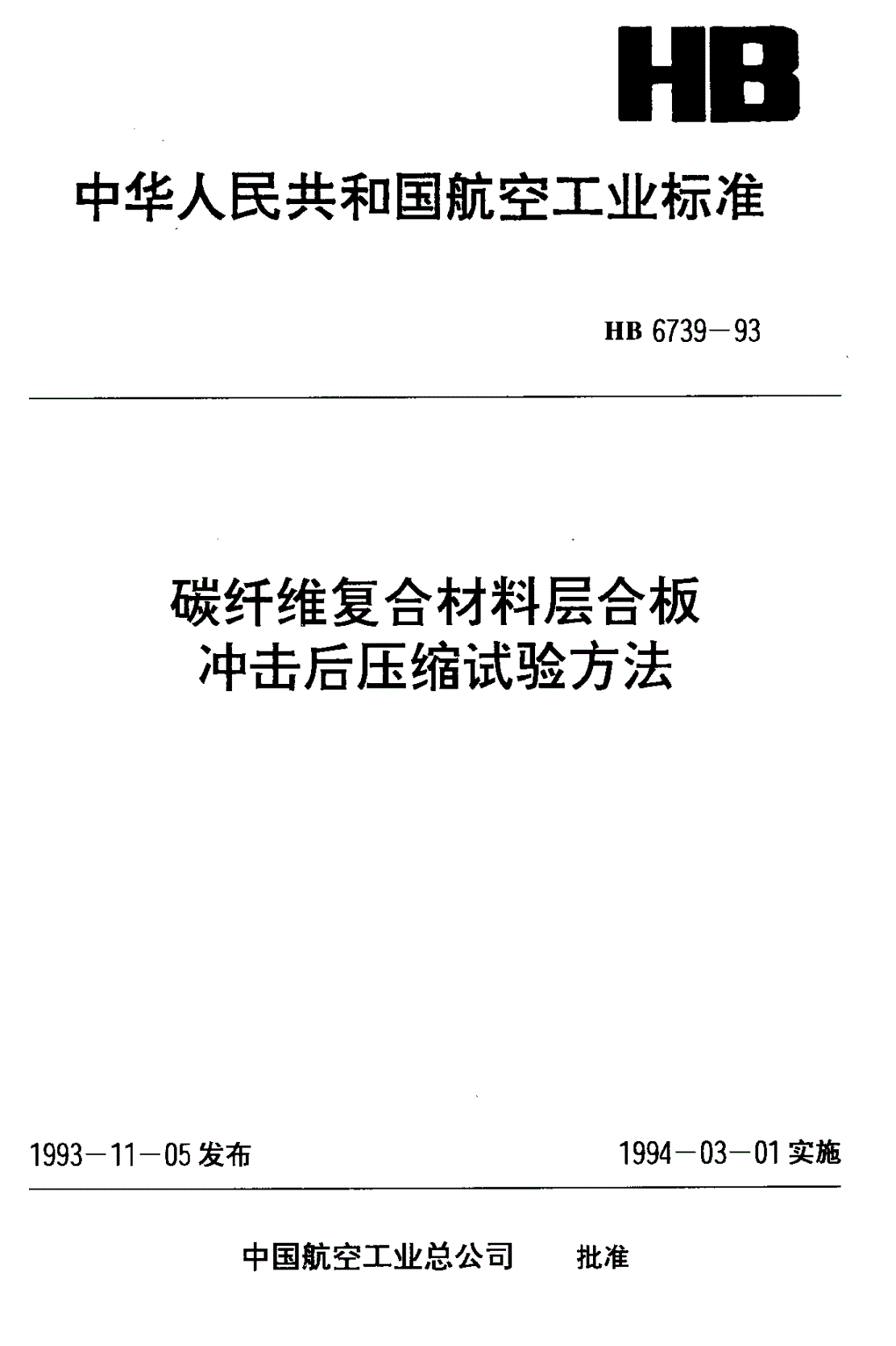 HB 6739-1993 碳纤维复合材料层合板冲击后压缩试验方法-第1页