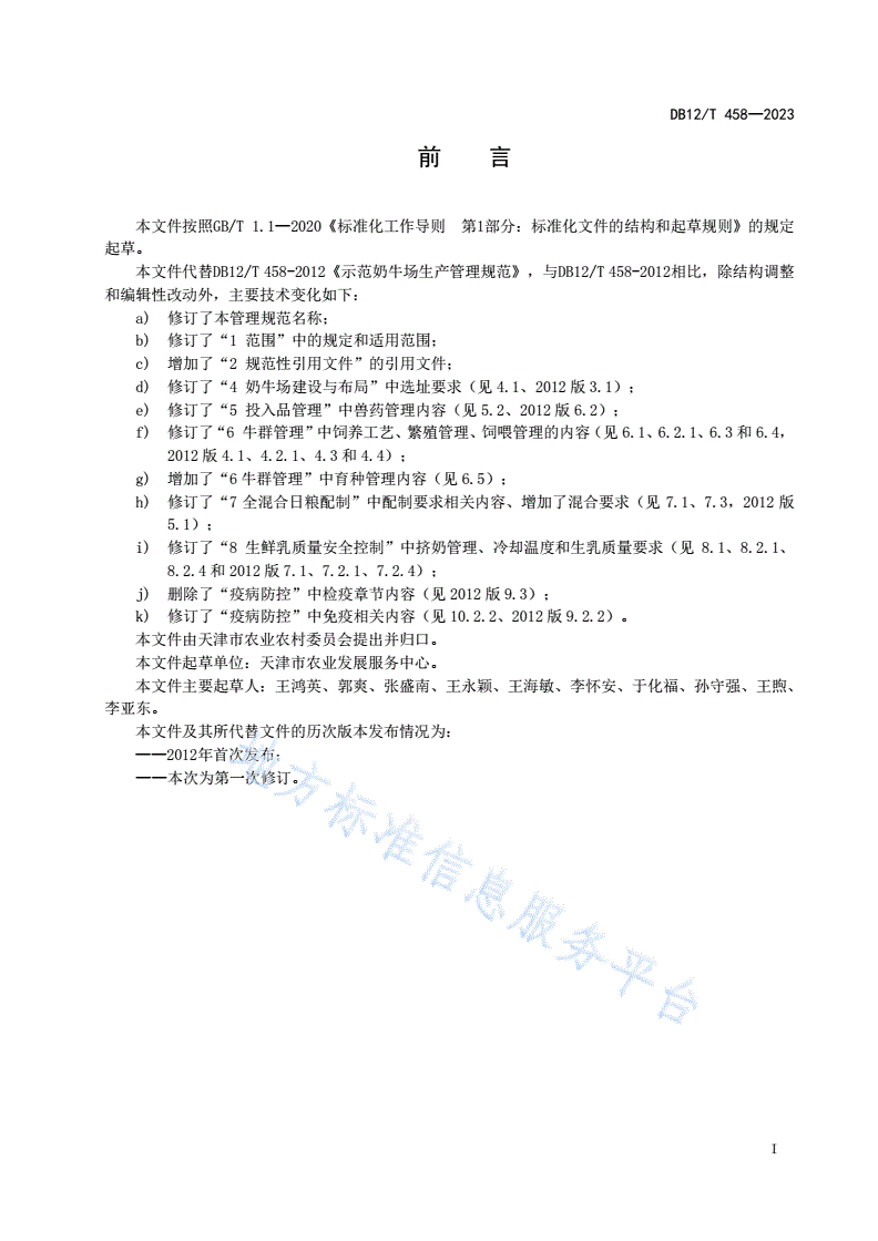 DB12/T 458-2023 规模奶牛场生产管理规范-第3页