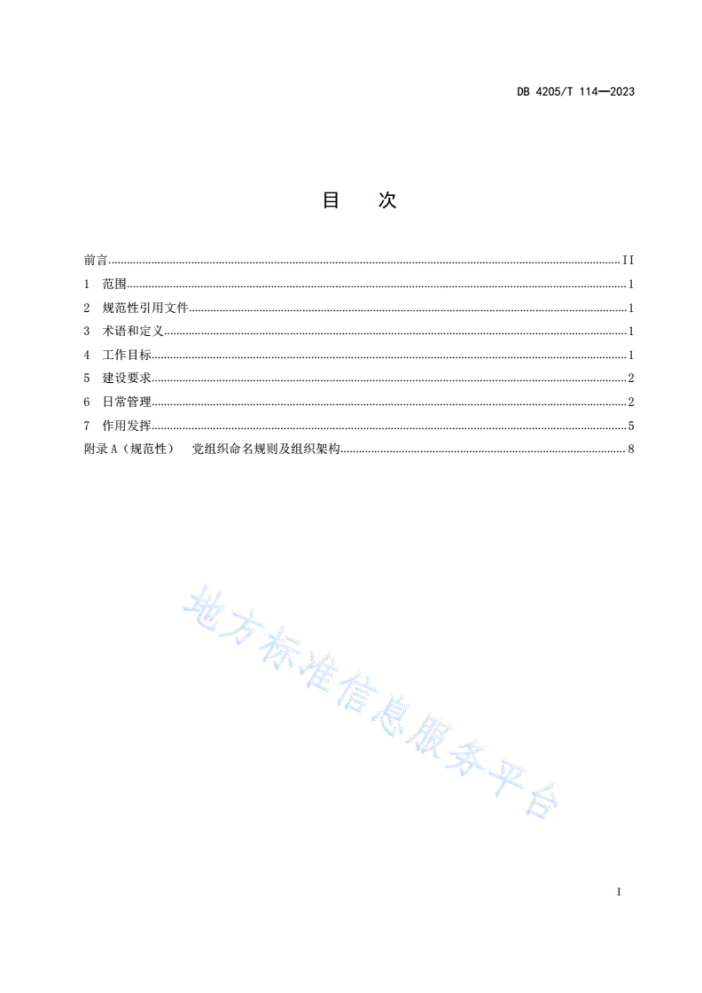 DB4205/T 114-2023 在宜务工人员基层党组织党建工作规范-第3页