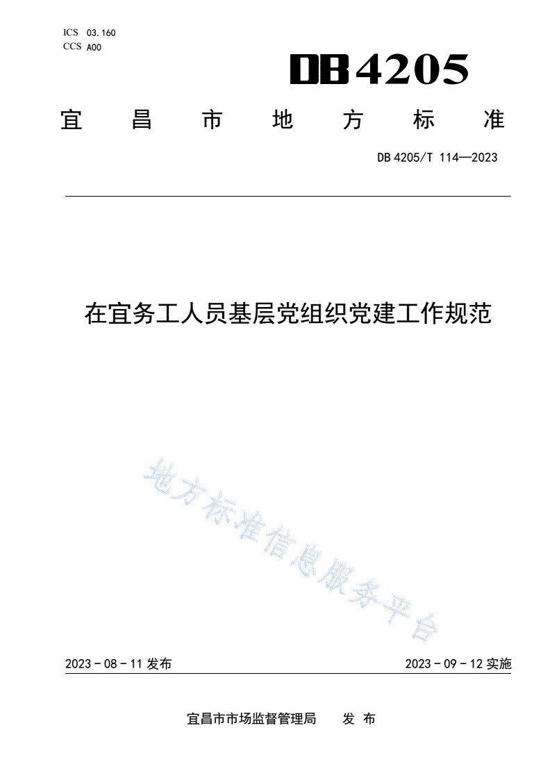 DB4205/T 114-2023 在宜务工人员基层党组织党建工作规范-第1页