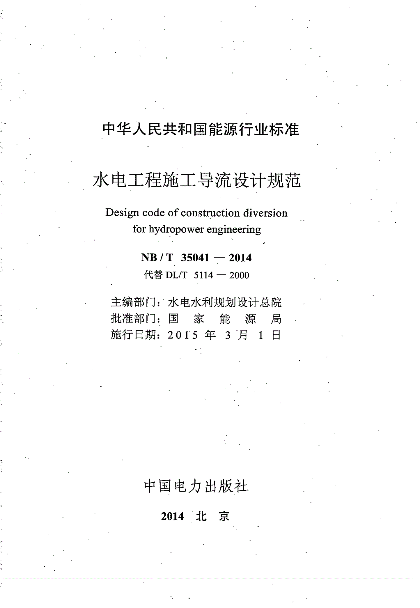 NB/T 35041-2014 水电工程施工导流设计规范-第2页