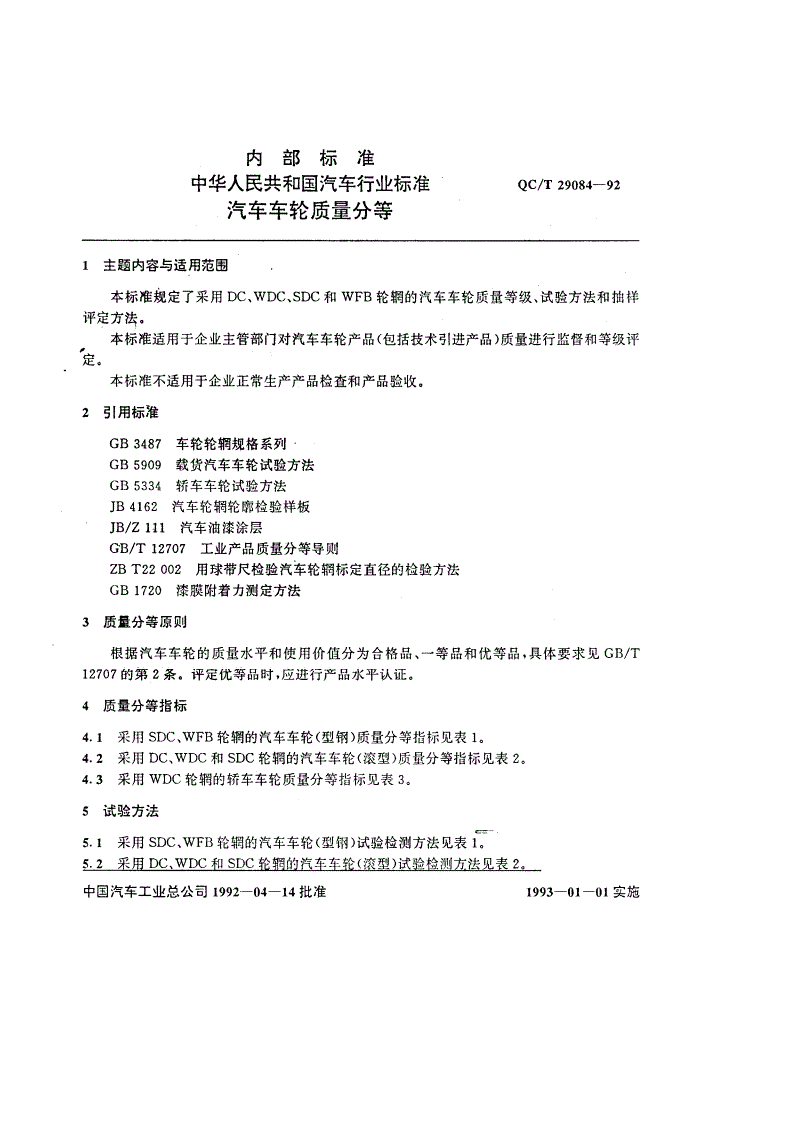 QC/T 29084-1992 汽车车轮质量分等-第1页