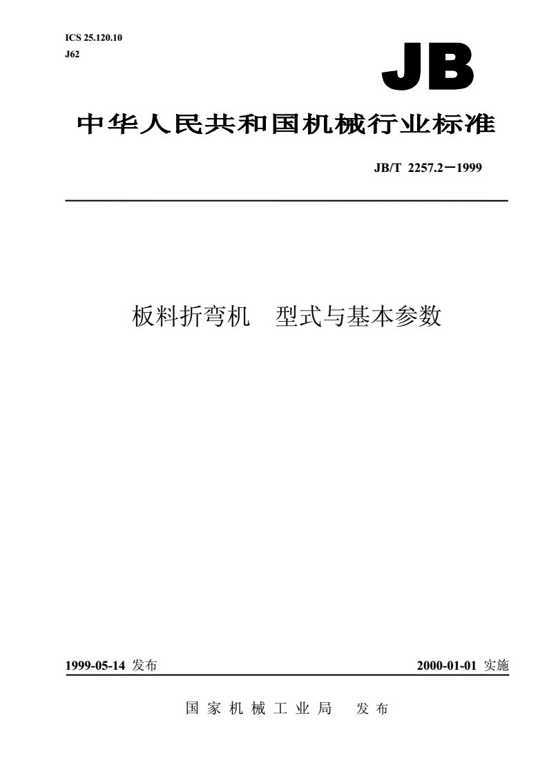 JB/T 2257.2-1999 板料折弯机 型式与基本参数-第1页