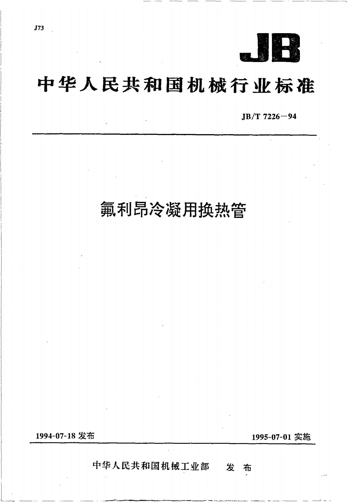 JB/T 7226-1994 氟利昂冷凝用换热管-第1页