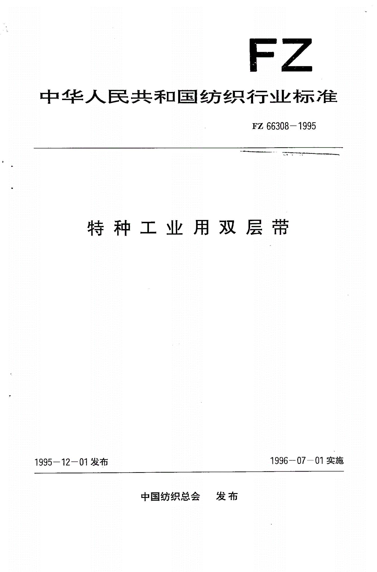 FZ 66308-1995 特种工业用双层带-第1页