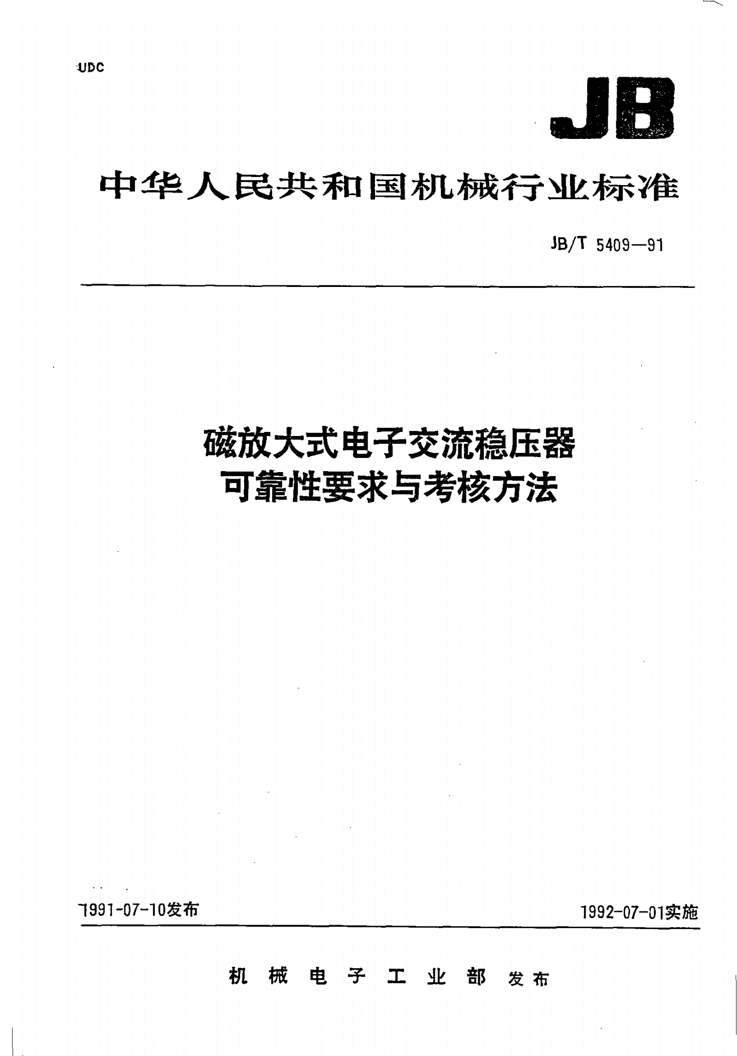 JB/T 5409-1991 磁放大式电子交流稳压器 可靠性要求与考核方法-第1页