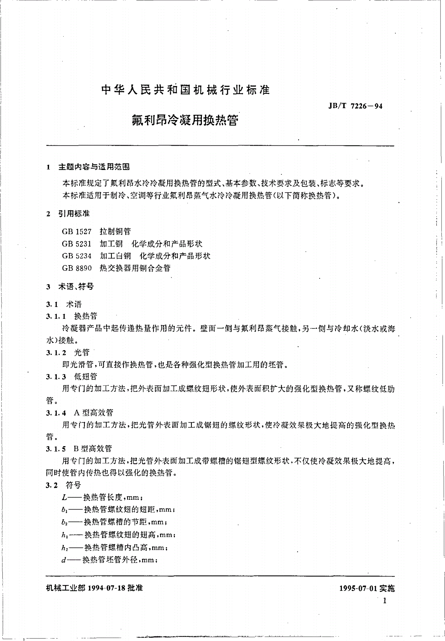 JB/T 7226-1994 氟利昂冷凝用换热管-第2页