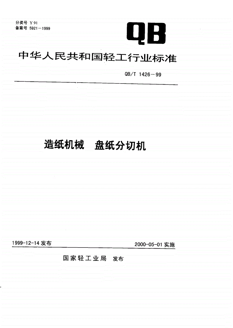 QB/T 1426-1999 造纸机械 盘纸分切机-第1页