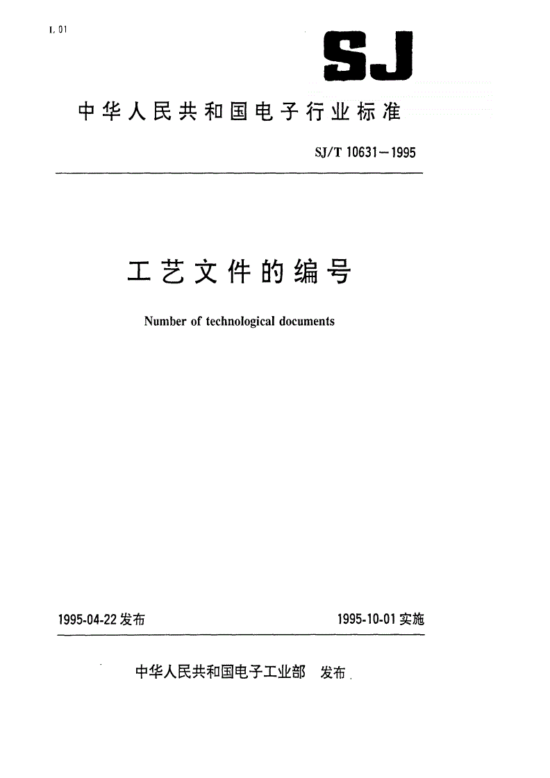 SJ/T 10631-1995 工艺文件的编号-第1页