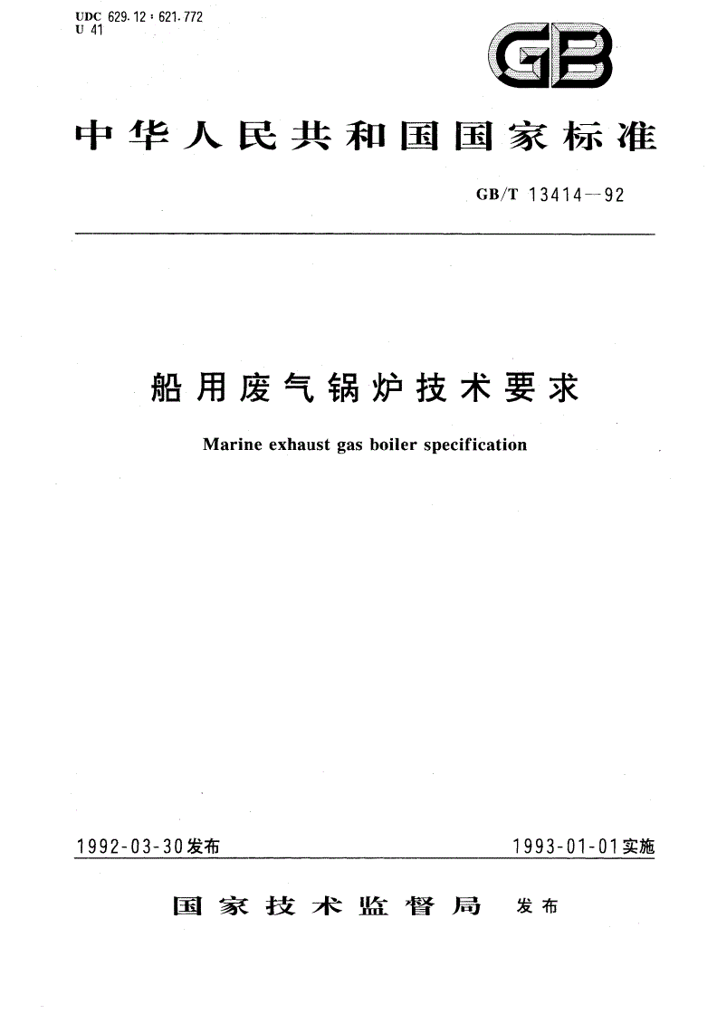 GB/T 13414-1992 船用废气锅炉技术要求-第1页