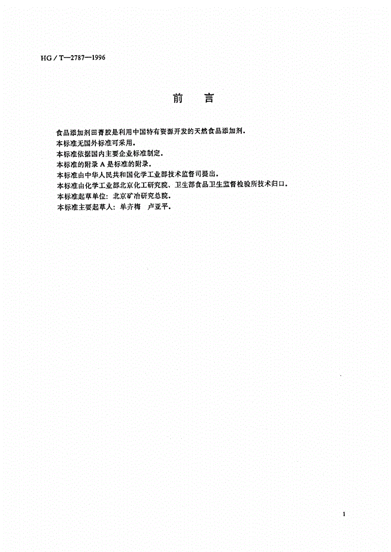 HG 2787-1996 食品添加剂 田菁胶-第1页