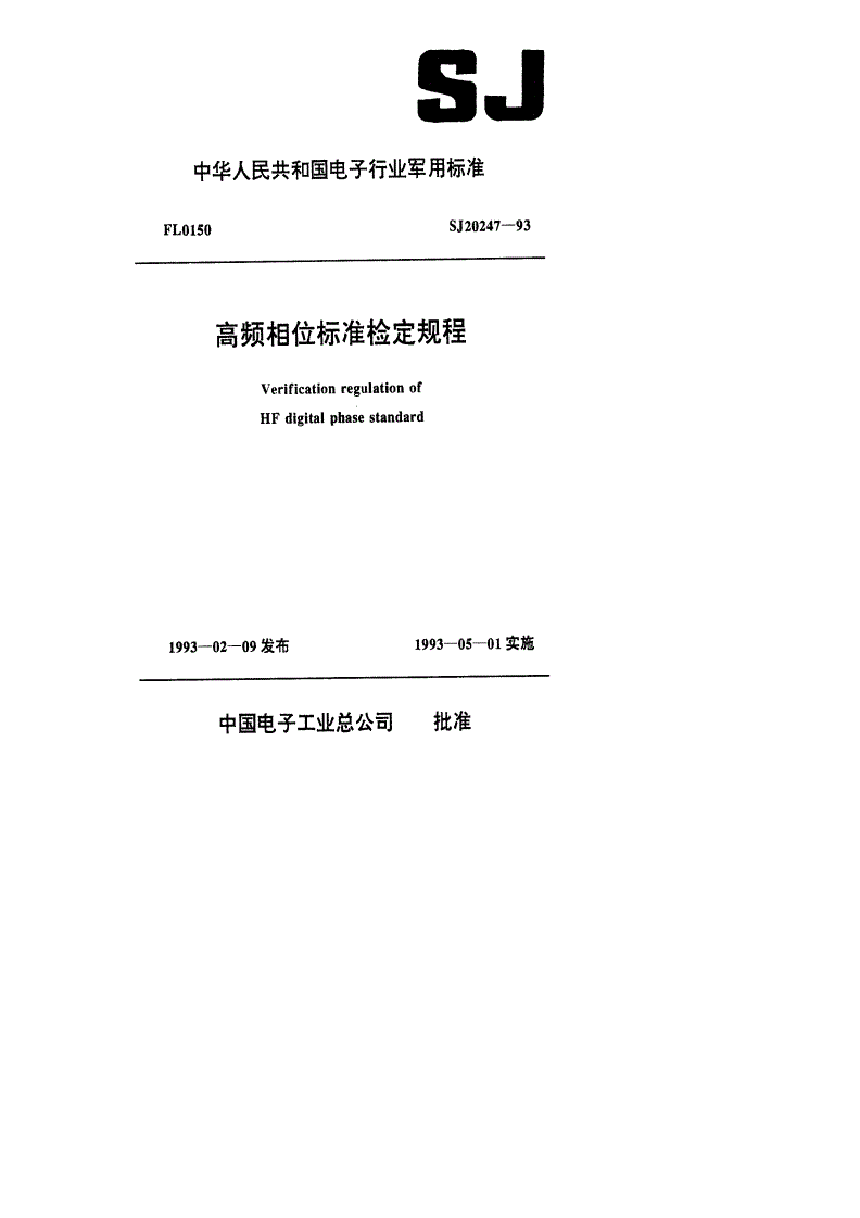 SJ 20247-1993 高频相位标准检定规程-第1页