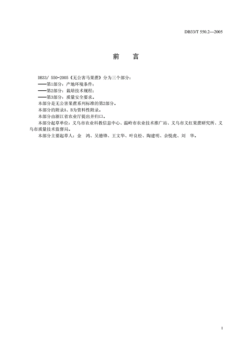 DB33/T 550.2-2005 无公害果蔗 第2部分：栽培技术规程-第2页