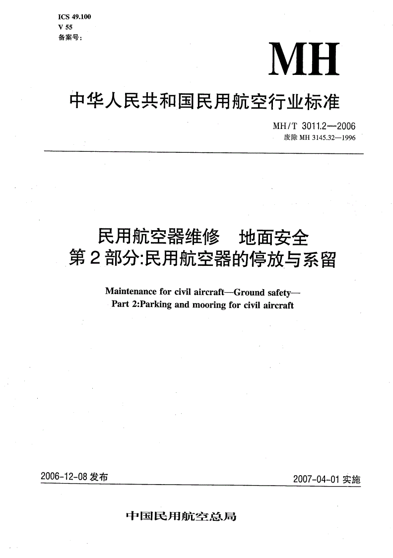 MH/T 3011.2-2006 民用航空器维修 地面安全 第2部分：民用航空器的停放与系留-第1页