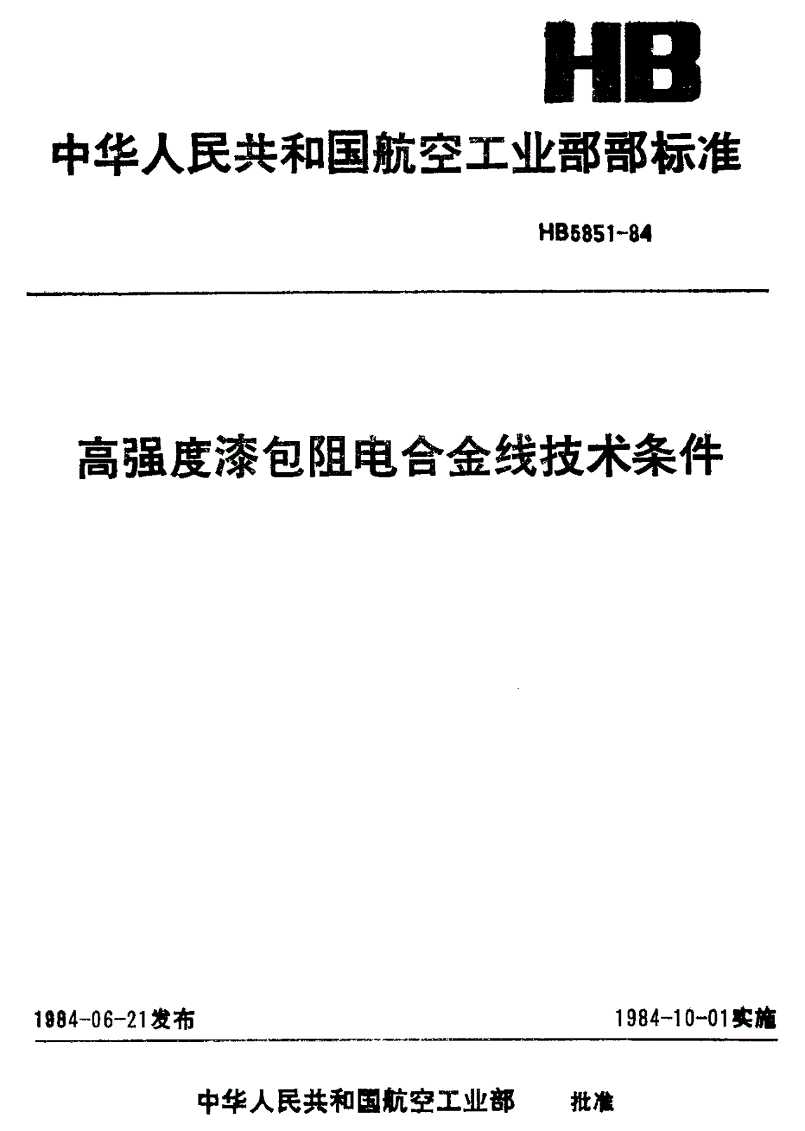 HB 5851-1984 高强度漆包电阻合金线技术条件-第1页