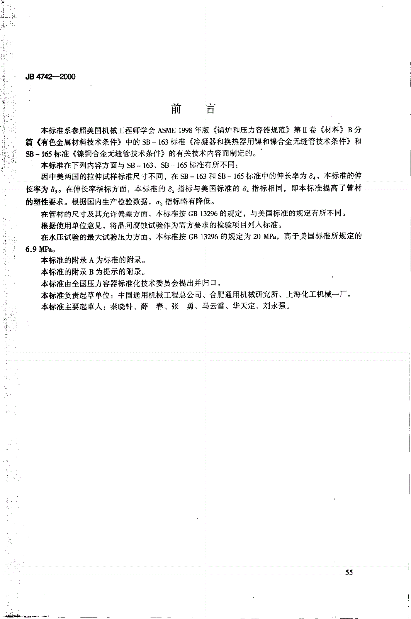 JB 4742-2000 压力容器用镍铜合金无缝管-第2页