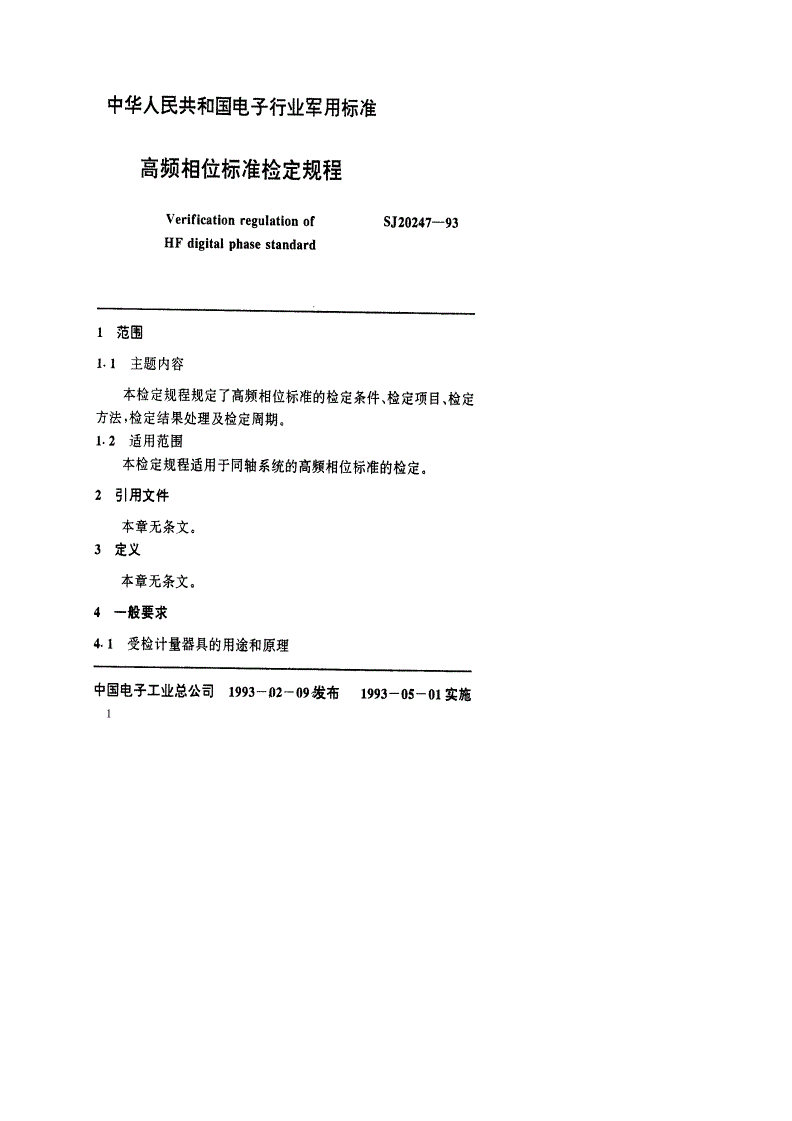 SJ 20247-1993 高频相位标准检定规程-第2页