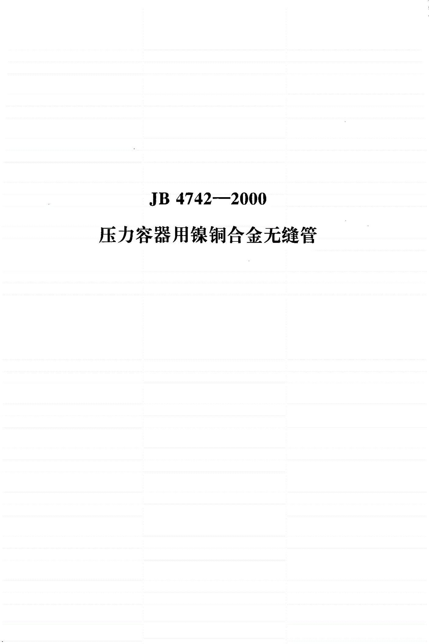 JB 4742-2000 压力容器用镍铜合金无缝管-第1页