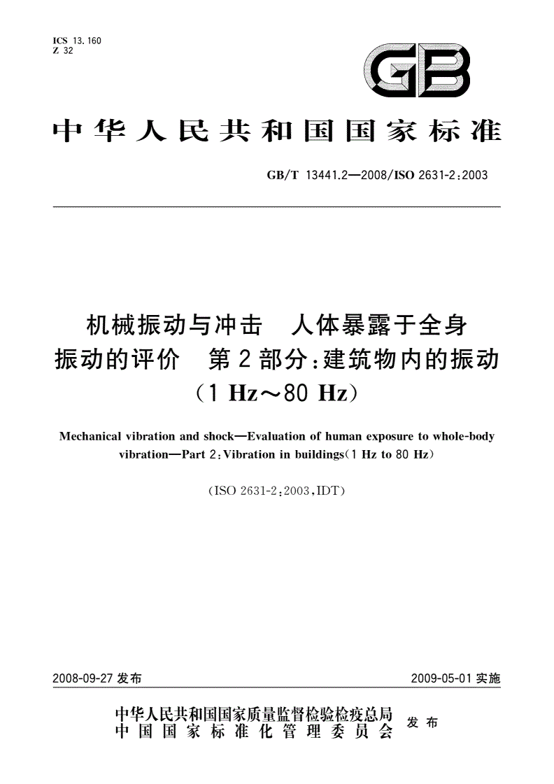 GB/T 13441.2-2008 机械振动与冲击 人体暴露于全身振动的评价 第2部分：建筑物内的振动(1 Hz～80 Hz)-第1页