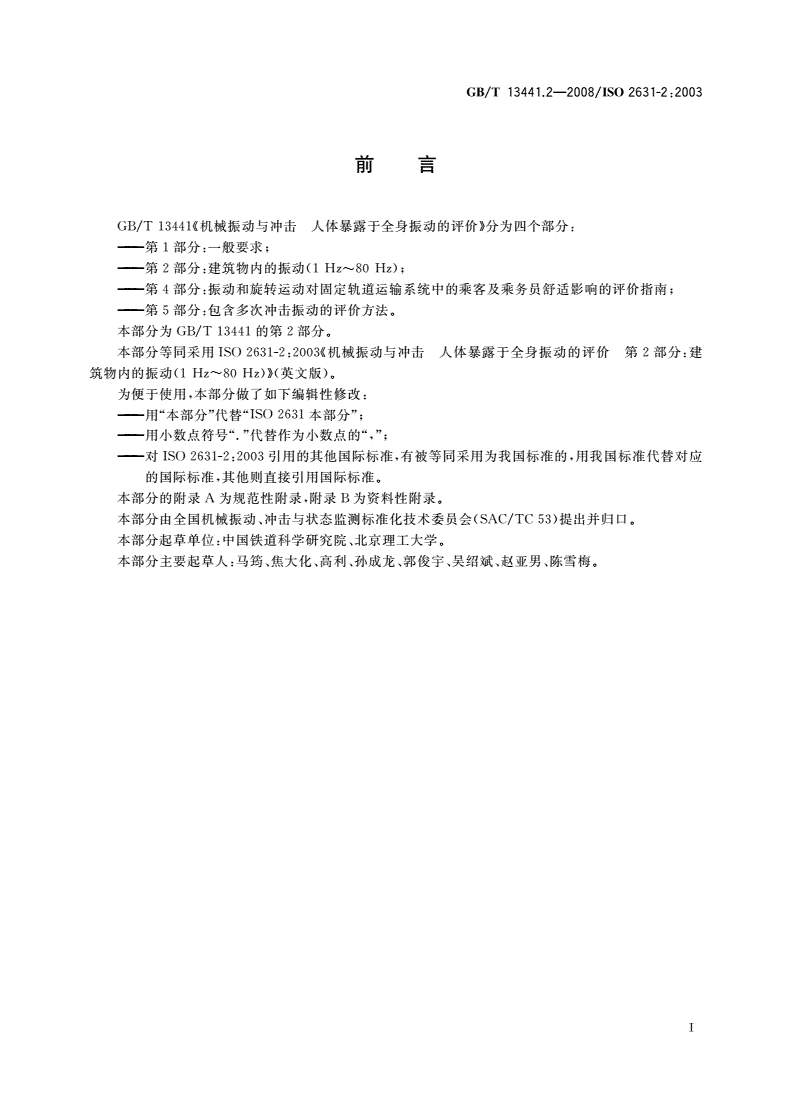 GB/T 13441.2-2008 机械振动与冲击 人体暴露于全身振动的评价 第2部分：建筑物内的振动(1 Hz～80 Hz)-第3页