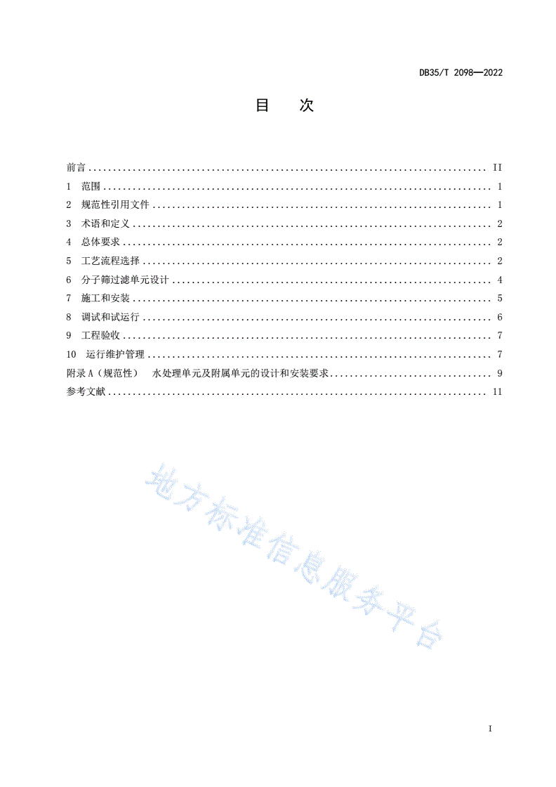 DB35/T 2098-2022 分子筛水处理系统技术规程-第2页