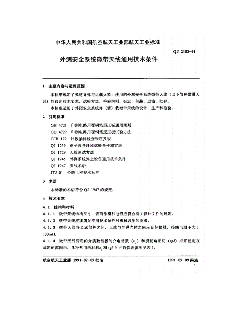 QJ 2153-1991 外测安全系统微带天线通用技术条件-第3页