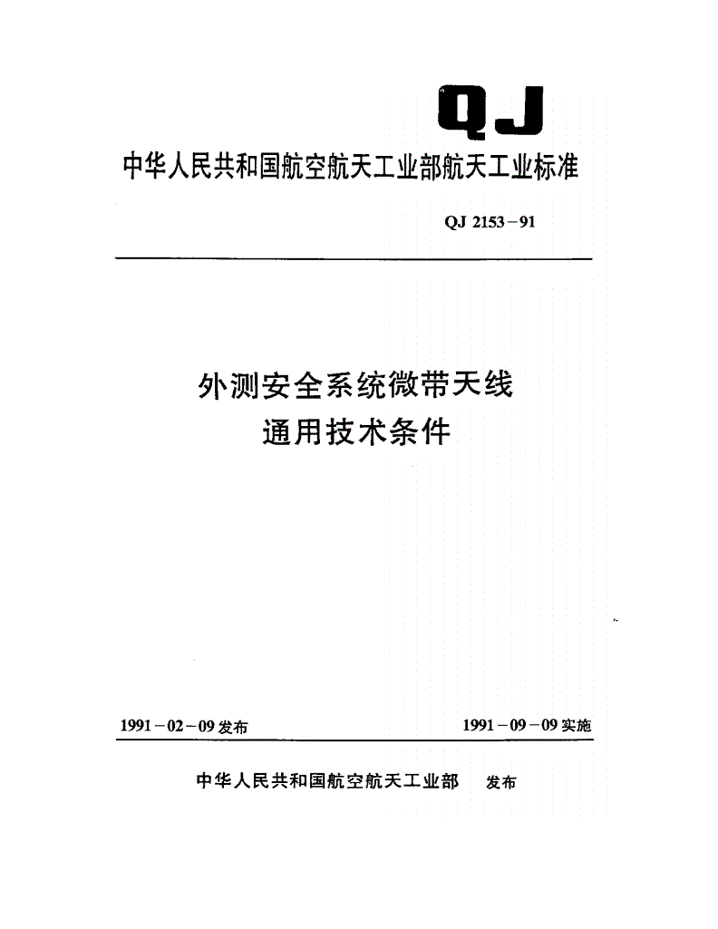 QJ 2153-1991 外测安全系统微带天线通用技术条件-第1页