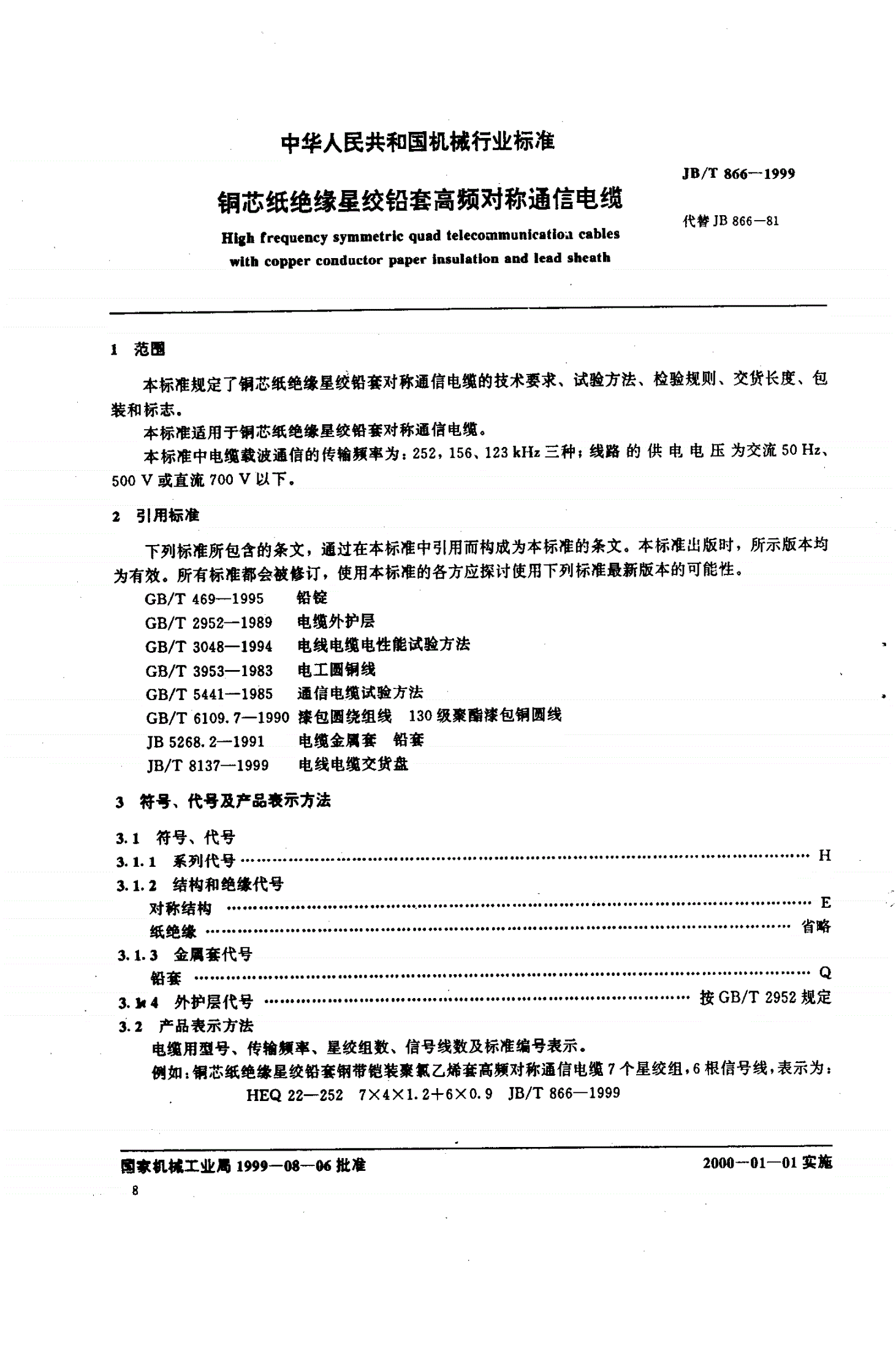 JB/T 866-1999 铜芯纸绝缘星绞铅套高频对称通信电缆-第2页