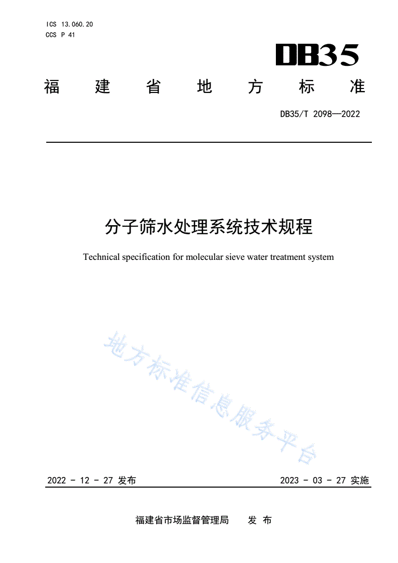 DB35/T 2098-2022 分子筛水处理系统技术规程-第1页