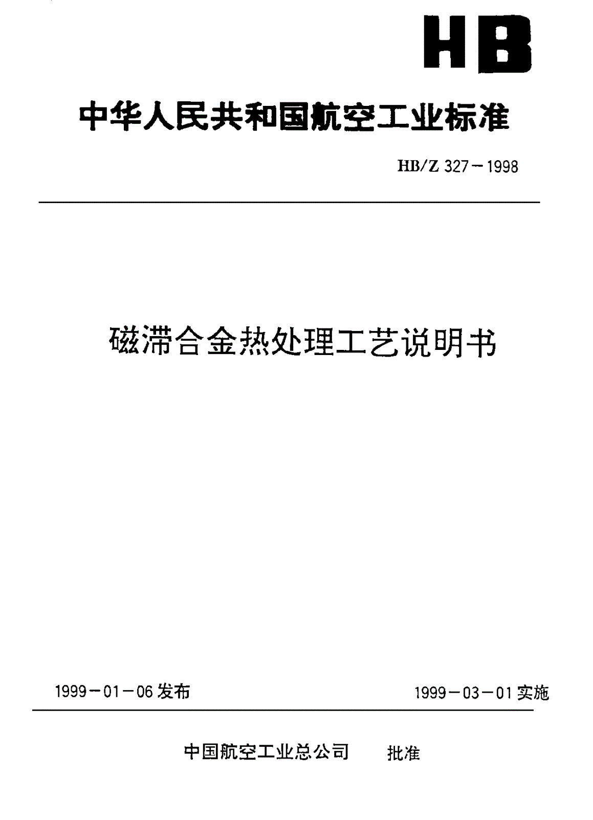 HB/Z 327-1998 磁滞合金热处理工艺说明书-第1页