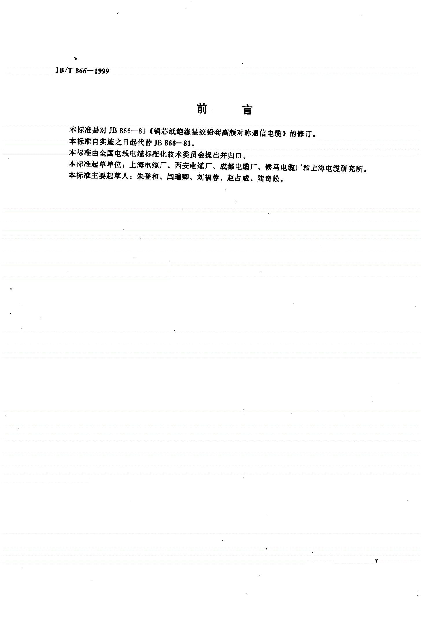 JB/T 866-1999 铜芯纸绝缘星绞铅套高频对称通信电缆-第1页