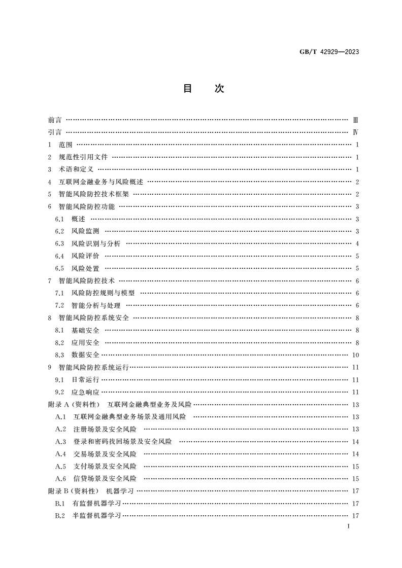 GB/T 42929-2023 互联网金融智能风险防控技术要求-第2页