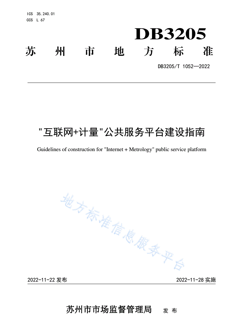 DB3205/T 1052-2022 "互联网+计量"公共服务平台建设指南-第1页
