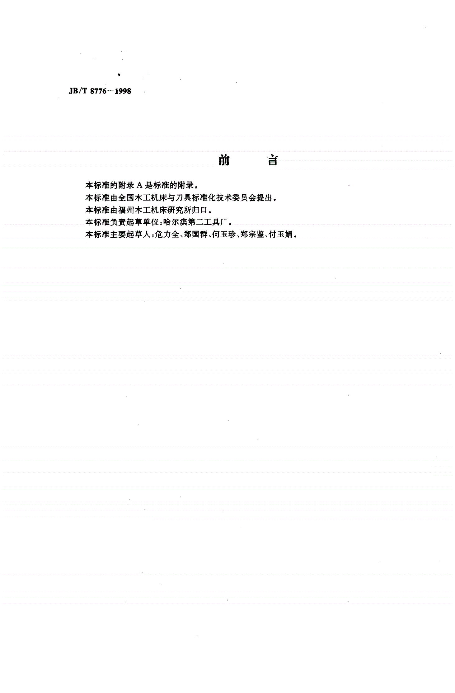 JB/T 8776-1998 木工硬质合金圆弧铣刀-第2页