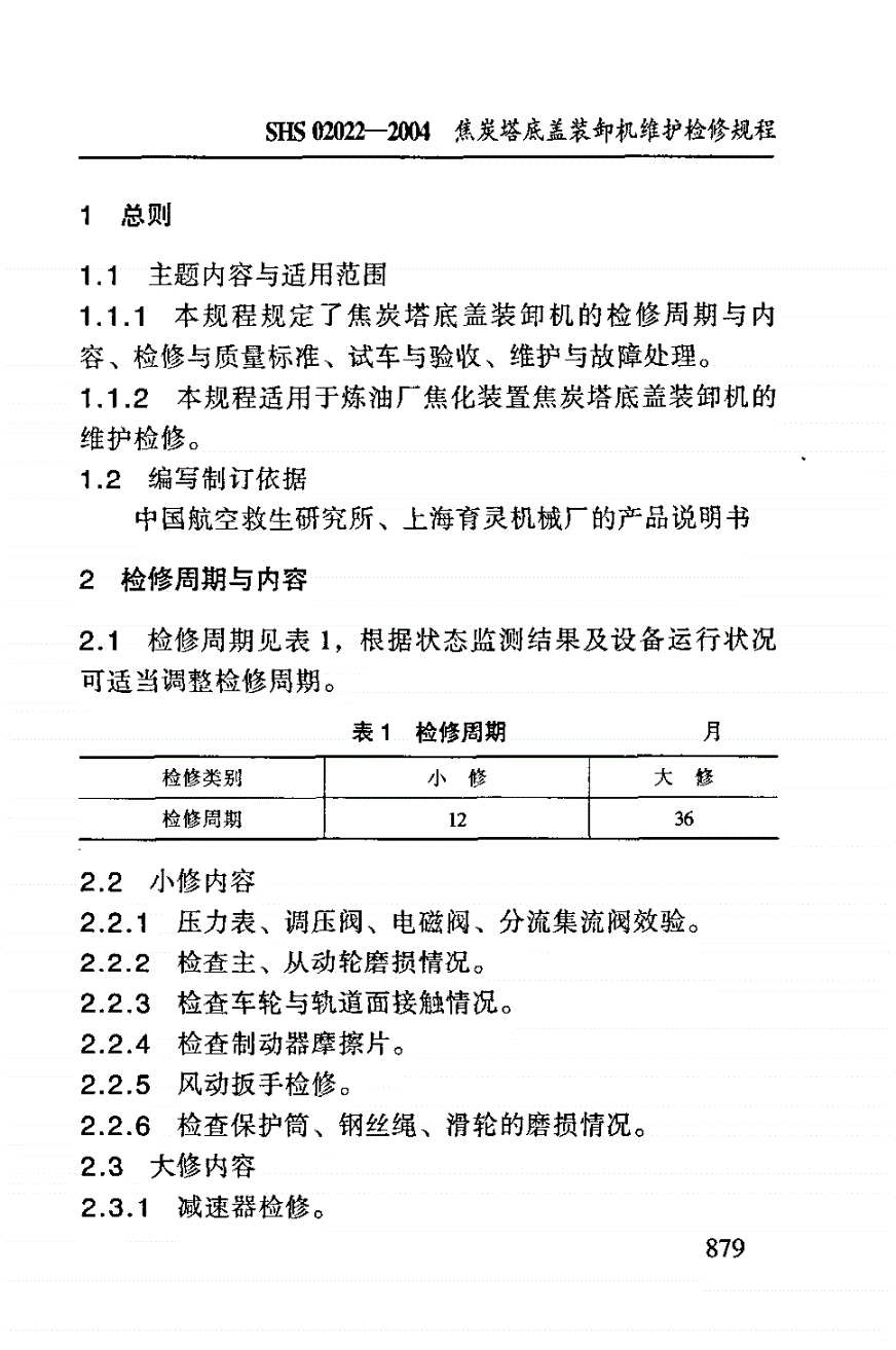 SHS 02022-2004 焦炭塔底盖装卸机维护检修规程-第3页