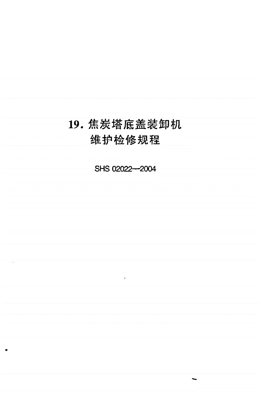 SHS 02022-2004 焦炭塔底盖装卸机维护检修规程-第1页