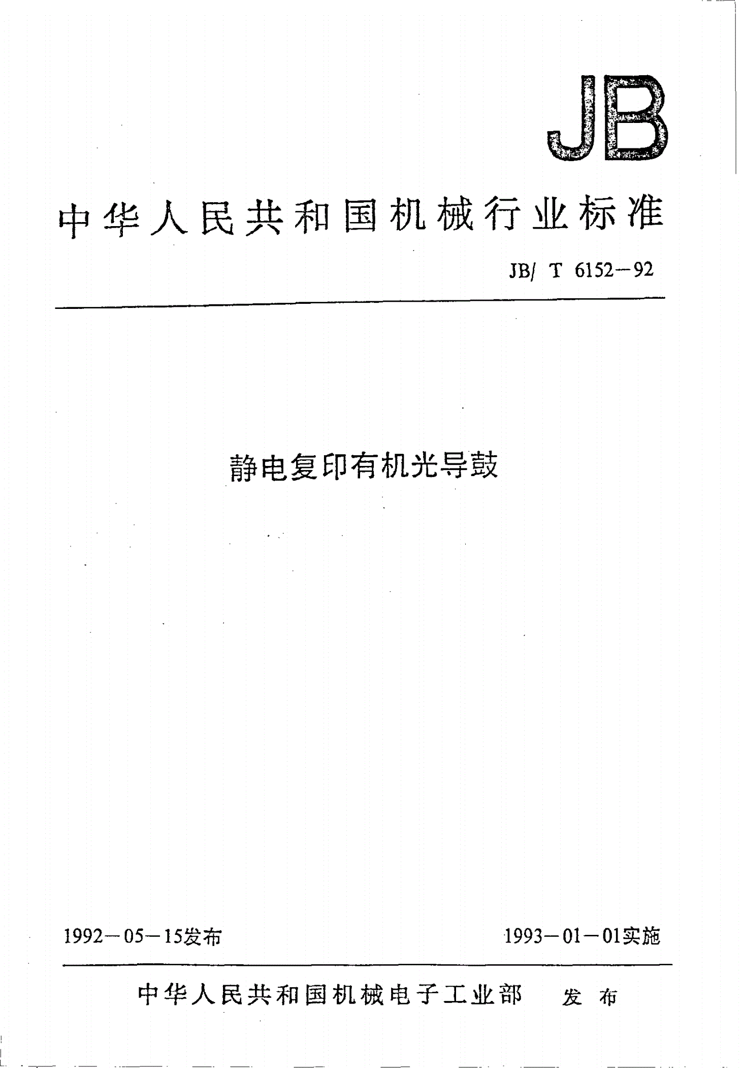 JB/T 6152-1992 静电复印有机光导鼓-第1页