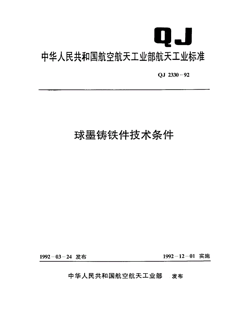 QJ 2330-1992 球墨铸铁件技术条件-第1页