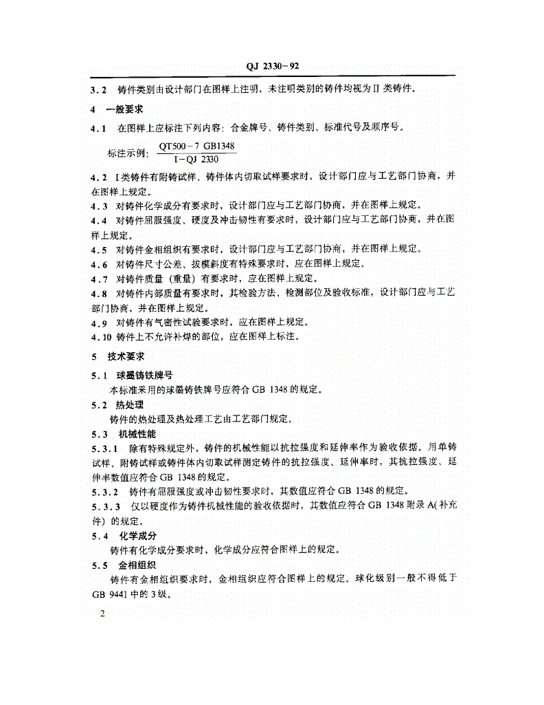 QJ 2330-1992 球墨铸铁件技术条件-第3页
