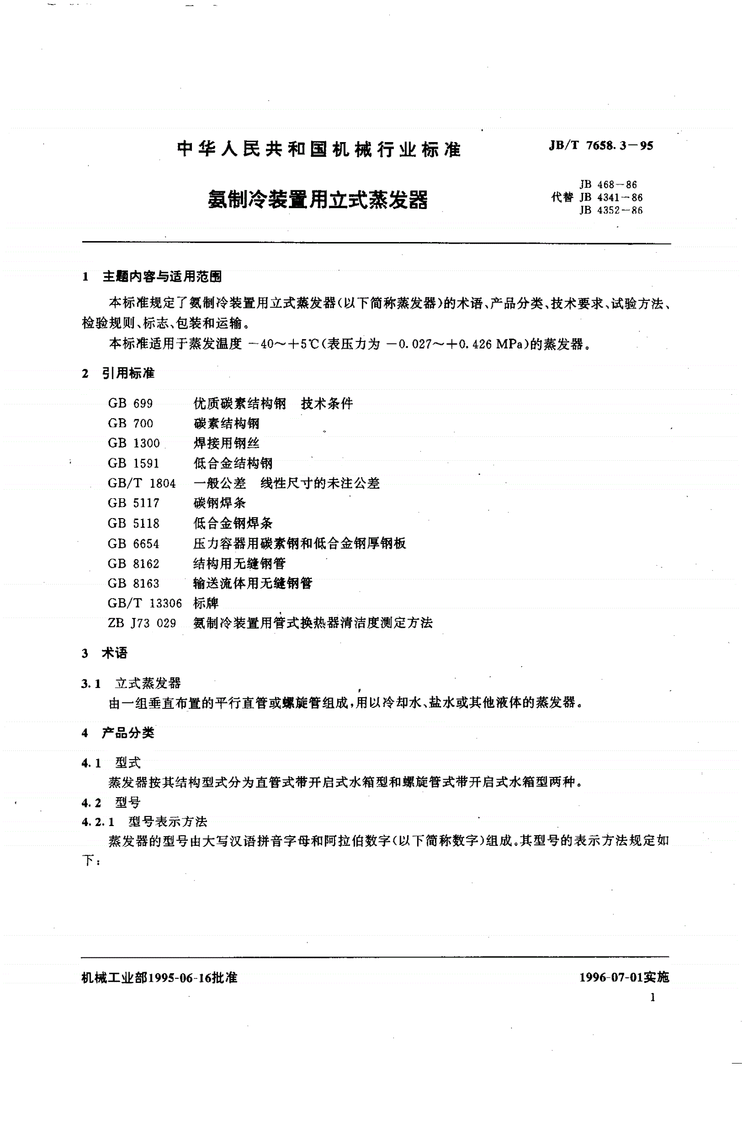 JB/T 7658.3-1995 氨制冷装置用立式蒸发器-第2页